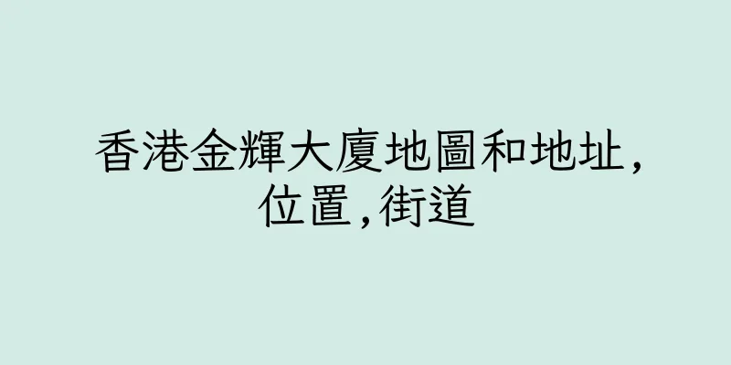 香港金輝大廈地圖和地址,位置,街道