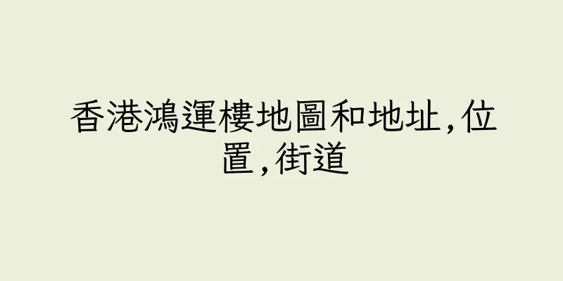 香港鴻運樓地圖和地址,位置,街道