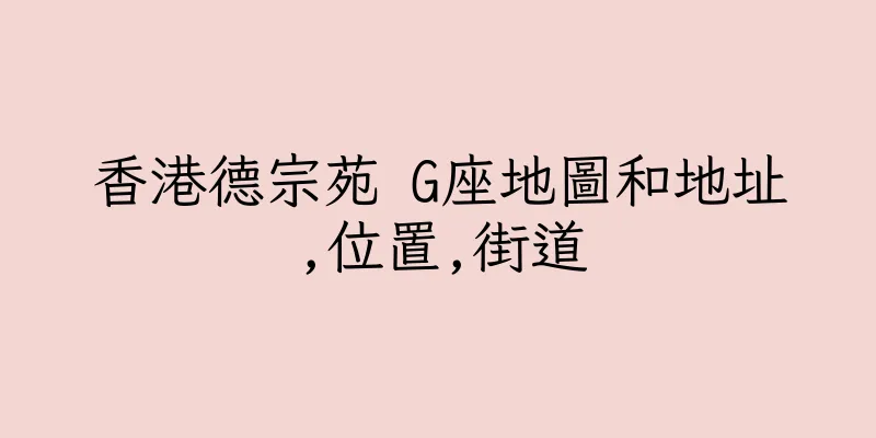 香港德宗苑 G座地圖和地址,位置,街道