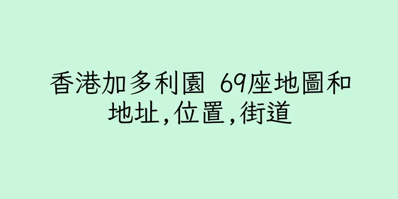 香港加多利園 69座地圖和地址,位置,街道