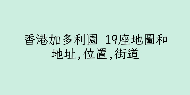香港加多利園 19座地圖和地址,位置,街道