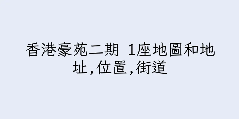 香港豪苑二期 1座地圖和地址,位置,街道