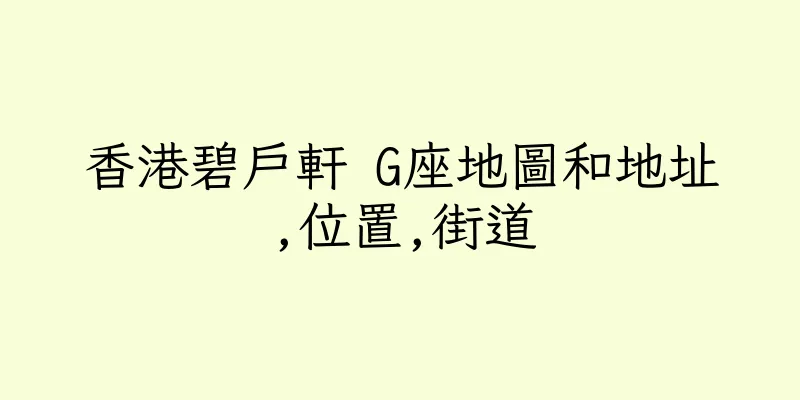 香港碧戶軒 G座地圖和地址,位置,街道