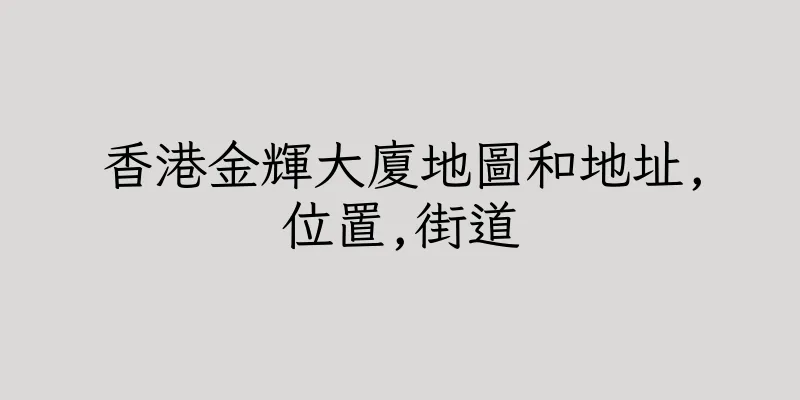 香港金輝大廈地圖和地址,位置,街道