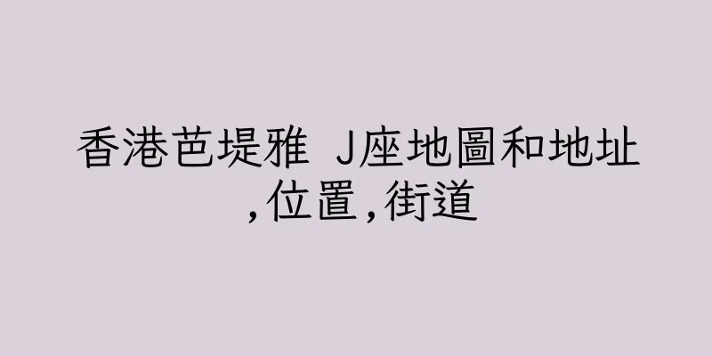 香港芭堤雅 J座地圖和地址,位置,街道