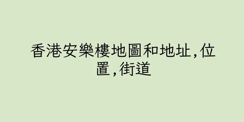 香港安樂樓地圖和地址,位置,街道