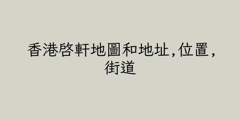 香港啓軒地圖和地址,位置,街道