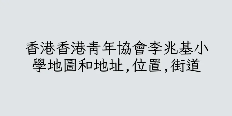 香港香港青年協會李兆基小學地圖和地址,位置,街道