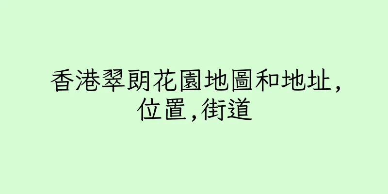 香港翠朗花園地圖和地址,位置,街道