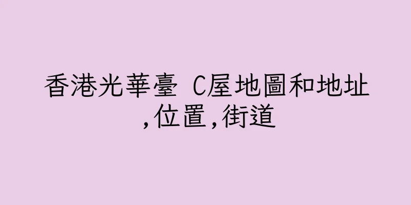 香港光華臺 C屋地圖和地址,位置,街道