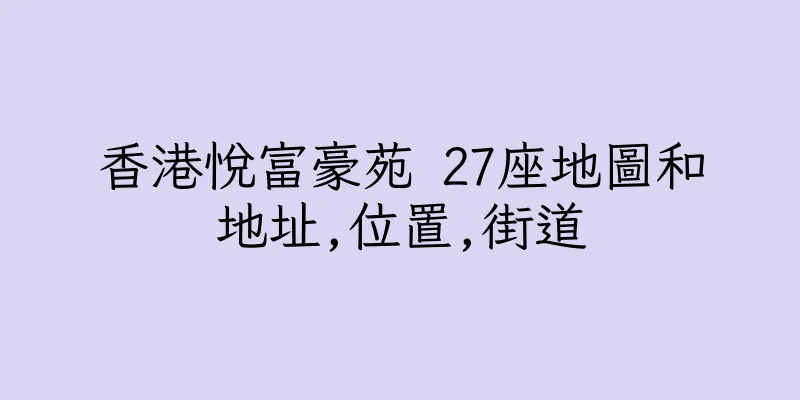香港悅富豪苑 27座地圖和地址,位置,街道