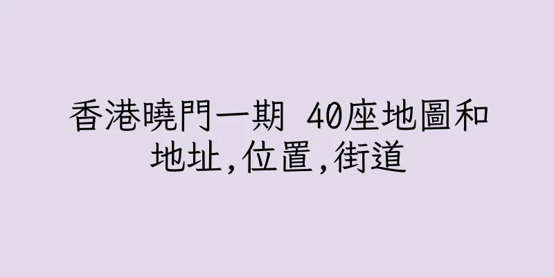 香港曉門一期 40座地圖和地址,位置,街道