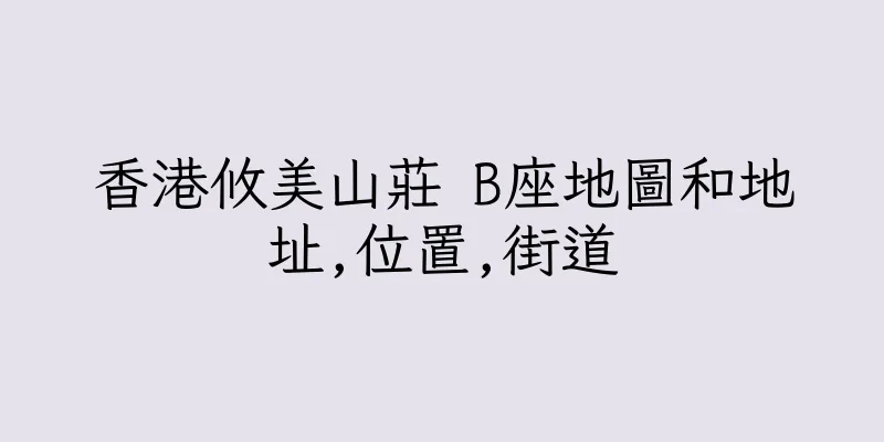 香港攸美山莊 B座地圖和地址,位置,街道