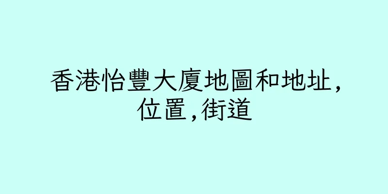 香港怡豐大廈地圖和地址,位置,街道