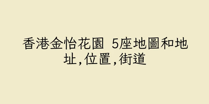 香港金怡花園 5座地圖和地址,位置,街道