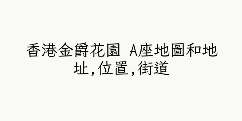 香港金爵花園 A座地圖和地址,位置,街道