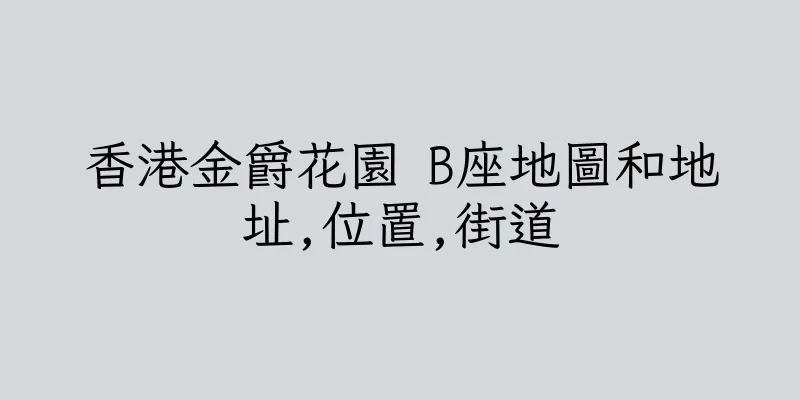 香港金爵花園 B座地圖和地址,位置,街道