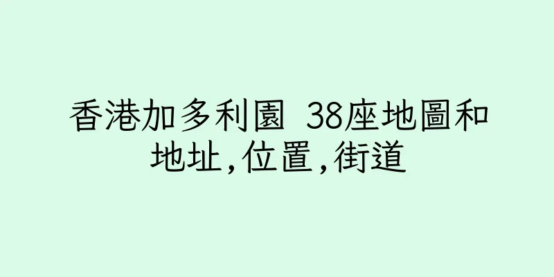 香港加多利園 38座地圖和地址,位置,街道