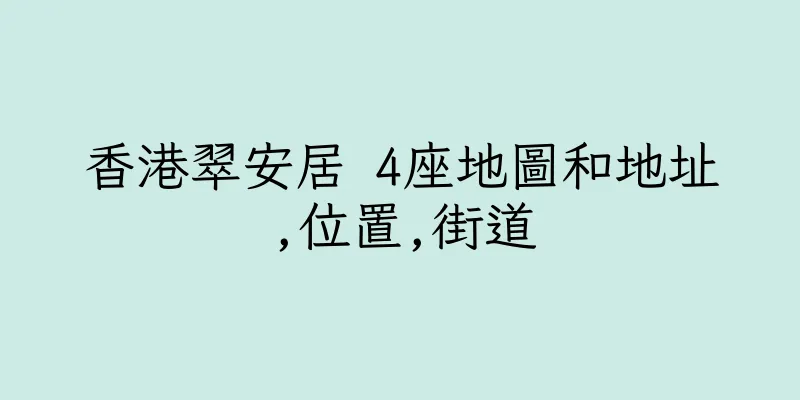 香港翠安居 4座地圖和地址,位置,街道