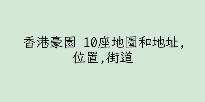 香港豪園 10座地圖和地址,位置,街道