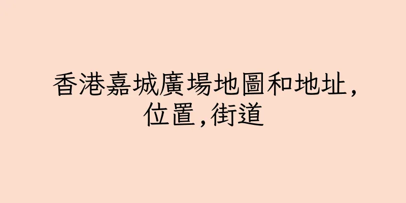 香港嘉城廣場地圖和地址,位置,街道