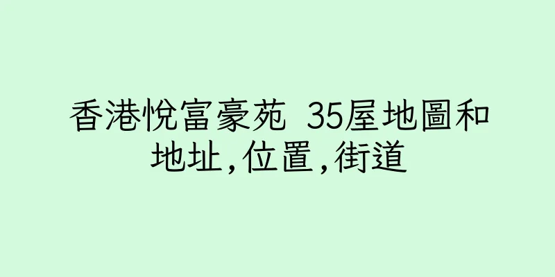 香港悅富豪苑 35屋地圖和地址,位置,街道