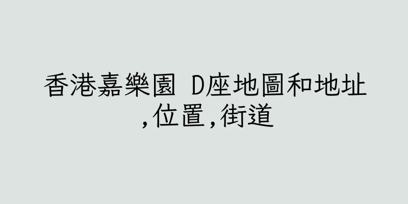 香港嘉樂園 D座地圖和地址,位置,街道