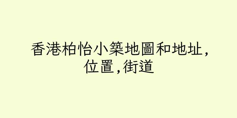 香港柏怡小築地圖和地址,位置,街道
