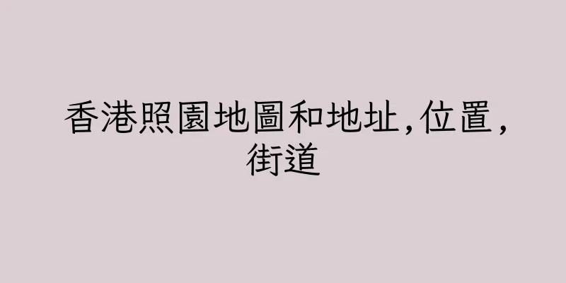 香港照園地圖和地址,位置,街道