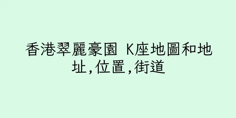 香港翠麗豪園 K座地圖和地址,位置,街道