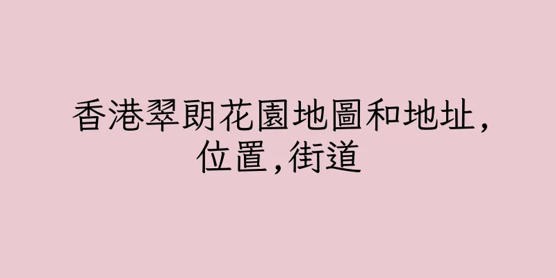 香港翠朗花園地圖和地址,位置,街道