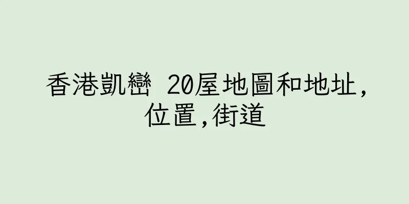 香港凱巒 20屋地圖和地址,位置,街道