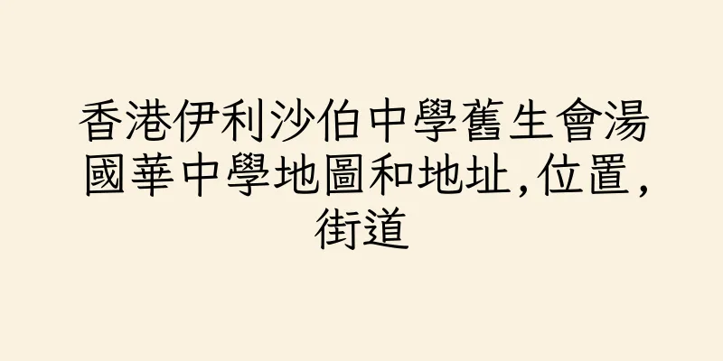 香港伊利沙伯中學舊生會湯國華中學地圖和地址,位置,街道