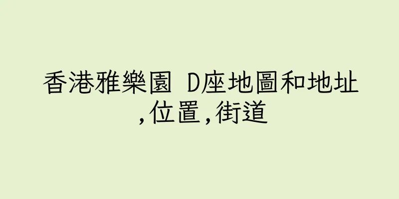 香港雅樂園 D座地圖和地址,位置,街道