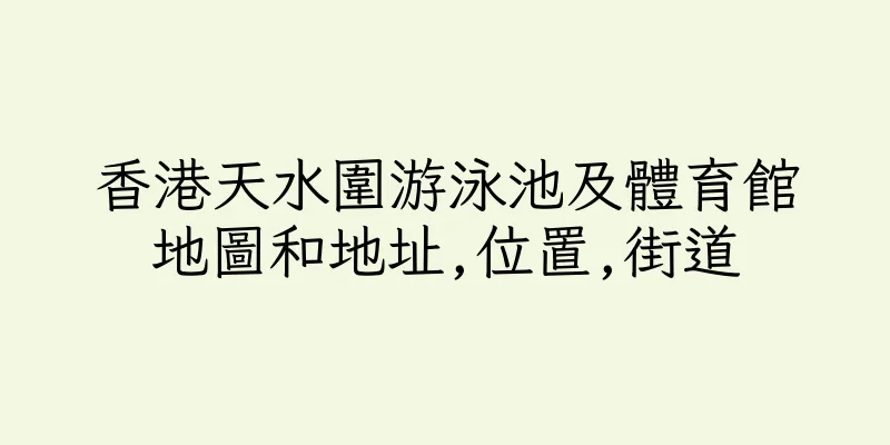 香港天水圍游泳池及體育館地圖和地址,位置,街道