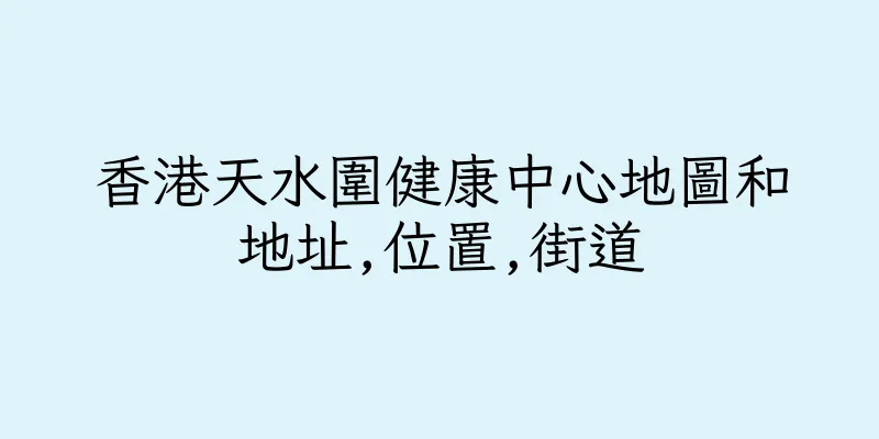 香港天水圍健康中心地圖和地址,位置,街道