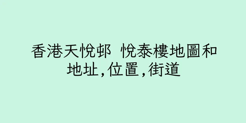 香港天悅邨 悅泰樓地圖和地址,位置,街道