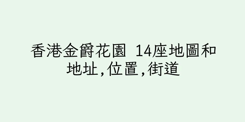香港金爵花園 14座地圖和地址,位置,街道