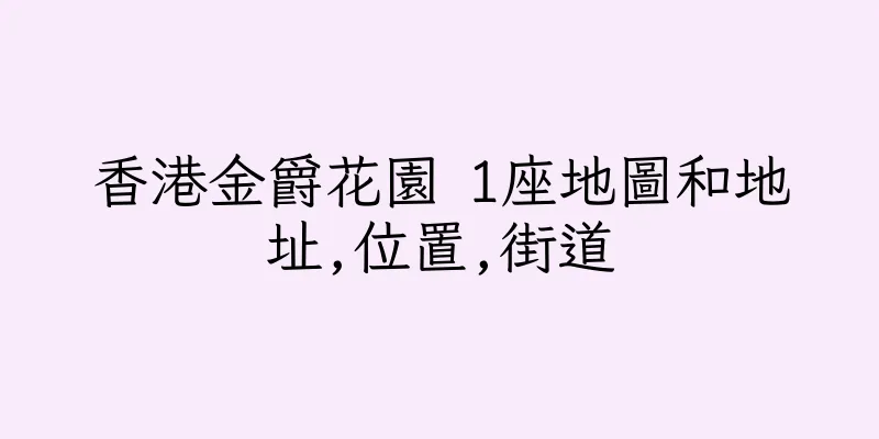香港金爵花園 1座地圖和地址,位置,街道