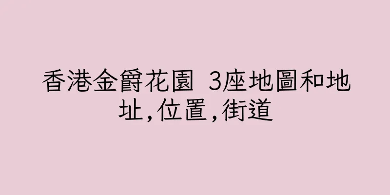 香港金爵花園 3座地圖和地址,位置,街道