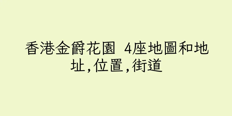 香港金爵花園 4座地圖和地址,位置,街道