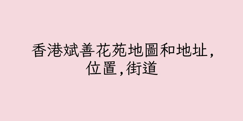 香港斌善花苑地圖和地址,位置,街道