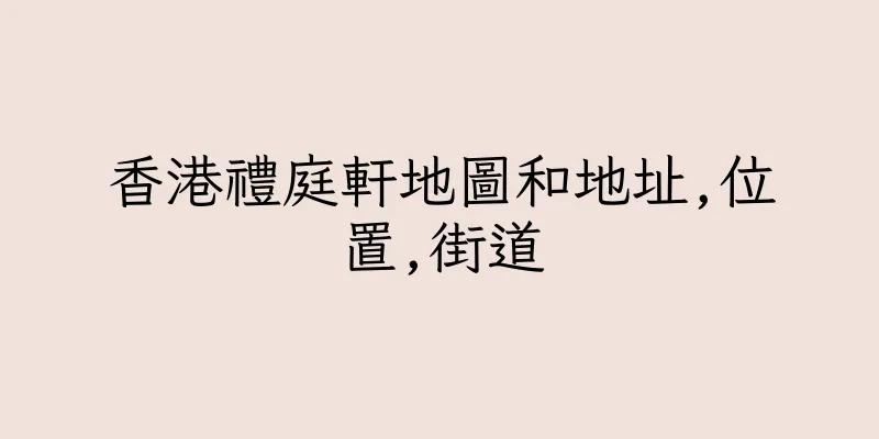 香港禮庭軒地圖和地址,位置,街道