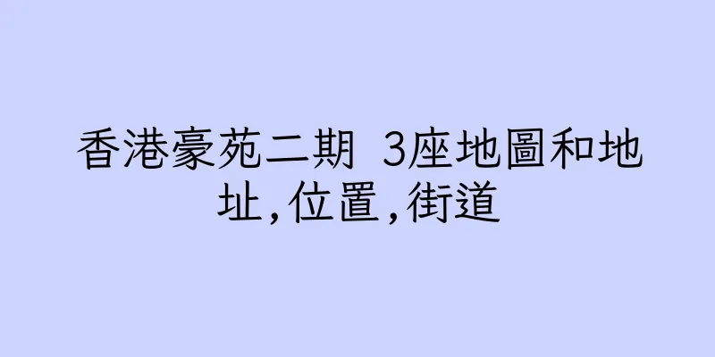 香港豪苑二期 3座地圖和地址,位置,街道