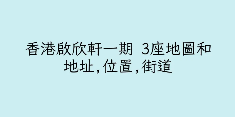 香港啟欣軒一期 3座地圖和地址,位置,街道