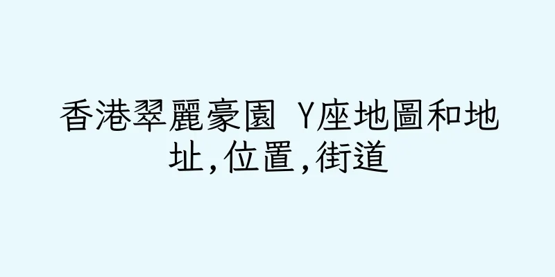香港翠麗豪園 Y座地圖和地址,位置,街道