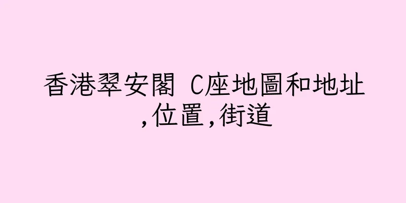 香港翠安閣 C座地圖和地址,位置,街道