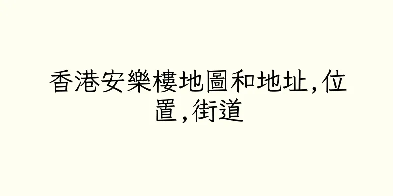 香港安樂樓地圖和地址,位置,街道