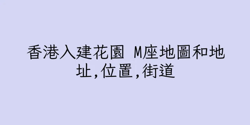 香港入建花園 M座地圖和地址,位置,街道