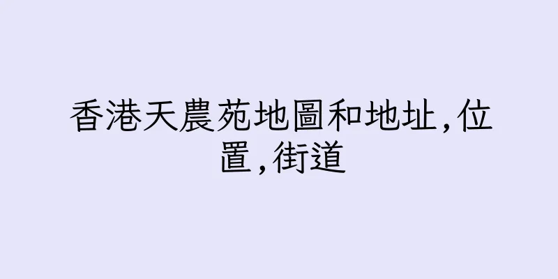 香港天農苑地圖和地址,位置,街道